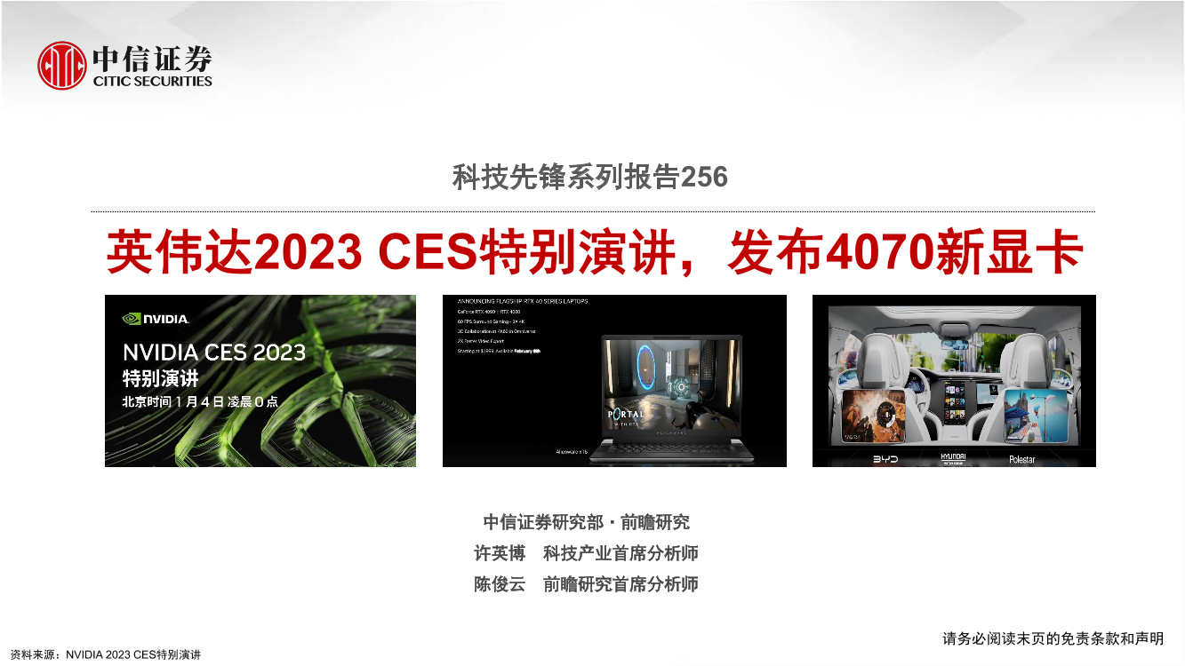 科技行业先锋系列报告256：英伟达2023 CES特别演讲，发布4070新显卡-20230105-中信证券-40页科技行业先锋系列报告256：英伟达2023 CES特别演讲，发布4070新显卡-20230105-中信证券-40页_1.png